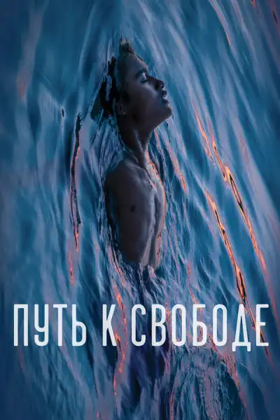 Путь к свободе (2019)